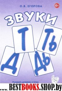 Звуки Т, Ть, Д, Дь. Речевой матер. и игры (5-7л)