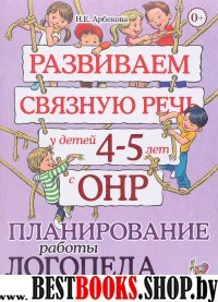 Развиваем связную речь у детей 4-5 лет с ОНР. Планирование работы лого