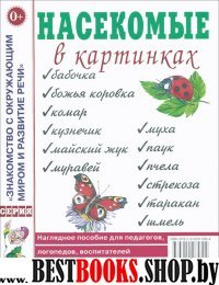 Насекомые в картинках [Нагл. пособие]