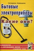 Бытовые электроприборы.Какие они?Знакомство с окружающим миром