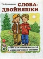 Слова-двойняшки. Стихи для знакомства детей с многозначными словами