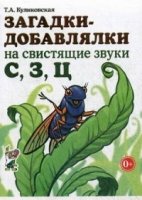 Загадки-добавлялки на свистящие звуки С,З,Ц