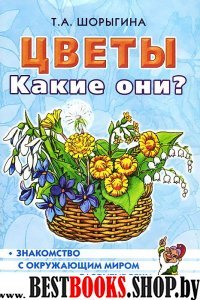 Цветы. Какие они? [Методика]