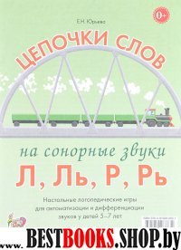 Цепочки слов на звуки Л,Ль,Р,Рь.Лог.игры дет.5-7л