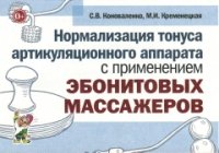 Нормализация тонуса артикуляционного аппарата с применением эбонитовых