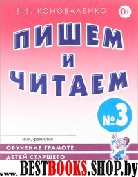 Пишем и читаем [Раб. тетр. №3]