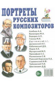 Портреты русских композиторов