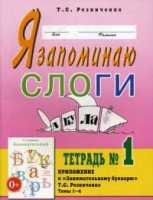 Я запоминаю слоги.Тетрадь №1. Приложение к Занимательный букварь