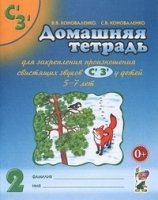 Дом. тетрадь 2 д/закреп. произн. звуков "С, З' "'