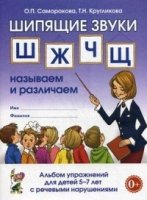 Шипящие звуки Ш,Ж,Ч,Щ: называем и различаем. Альбом упражнений 5-7