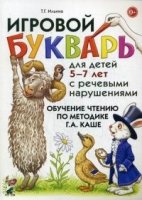 Игровой букварь д/дет5-7л с реч.наруш.Обуч.чт.Каше