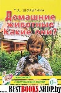 Домашние животные. Какие они? [Методика]