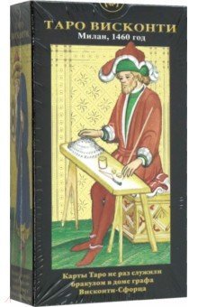 Таро Висконти (Руководство и карты)