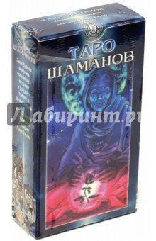 Таро Шаманов (руководство+карты)