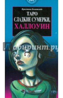 Таро Сладкие сумерки, Халлоуин (руководство+карты)
