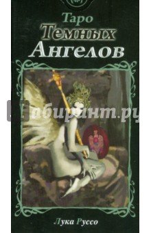 Таро Темных Ангелов (руководство+карты)