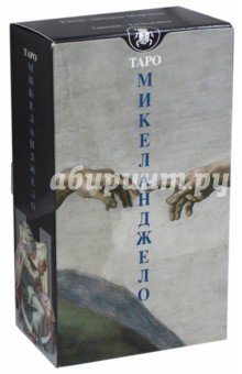 Таро Микеланджело