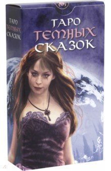 Таро Темных сказок