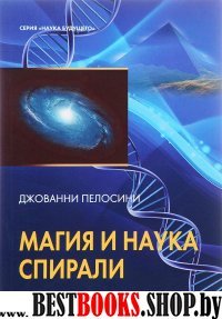 Наука и магия спирали (книга)