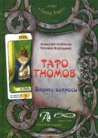 Таро Гномов т1 Бизнес вопросы (книга)