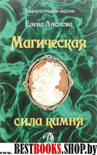 Магическая сила камня (книга)