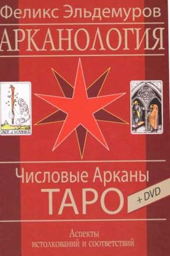 Арканология. Числовые Арканы Таро: аспекты истолкований и соответствий (+DVD)