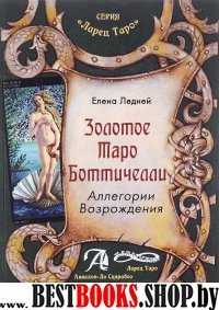 Золотое таро Ботичелли (книга)