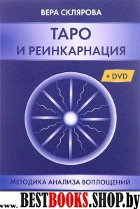 Таро и реинкарнация. Методика и техника анализа всех воплощений