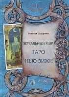 Зеркальный мир таро Нью вижн (книга)