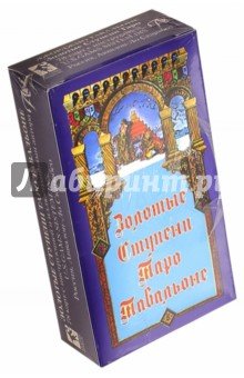 Золотые Ступени Таро Тавальони