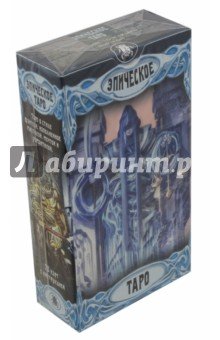 Эпическое Таро, инструкция на русском