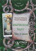 Языческое Таро. Nosce te ipsut