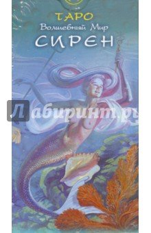 Таро Волшебный Мир Сирен