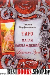 Таро Магия Наслаждений (книга).Сер.Ларец Таро.