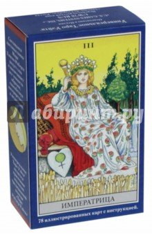 Таро Универсальное Уэйта (Руководство и карты)