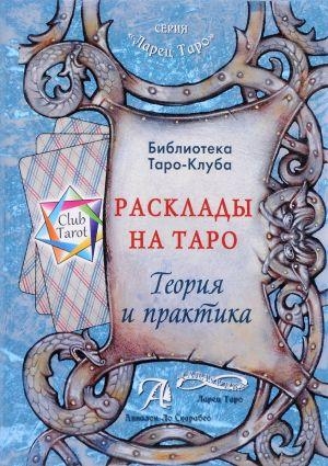 Расклады на таро.Теория и практика