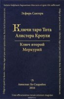 Ключи Таро Тота А.Кроули. том2 Ключ второй (книга)