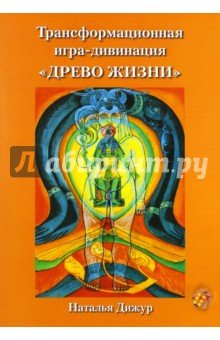 Игра-дивинация "Древо Жизни" на Таро Тота Алистера