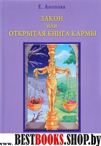 Закон или Открытая Книга Кармы (книга)