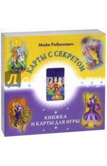 Таро "Карты с секретом" 22 Аркана