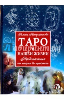 Таро в нашей жизни (Книга)