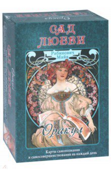 Оракул «Сад Любви» Майя Рабинович