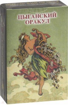 Оракул Цыганский