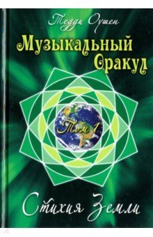 Музыкальный Оракул. т. 1. Стихия Земли