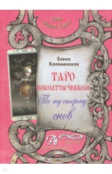 Книга Таро Николетты Чекколи. По ту сторону снов