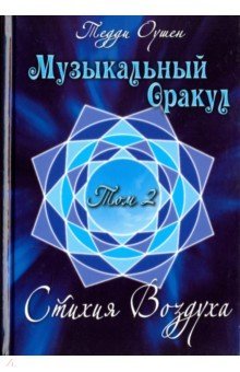 Книга Музыкальный Оракул т2 Стихия Воздуха +CD