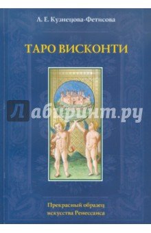 Таро Висконти (книга)