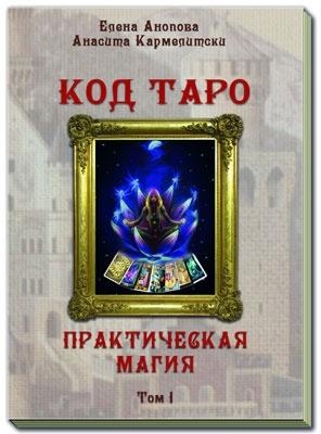 Книга Код Таро и Практическая Магия в Таро, Том 1