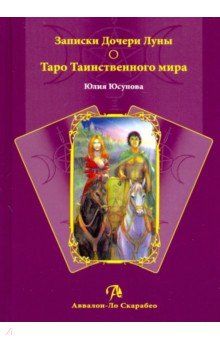 Записки Дочери Луны. Таро Таинственного мира