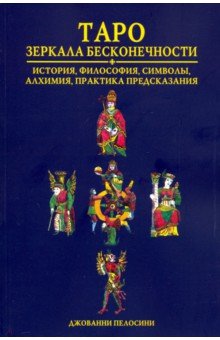 Книга Таро Зеркала бесконечности